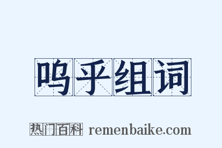 呜乎组词是什么意思的图片